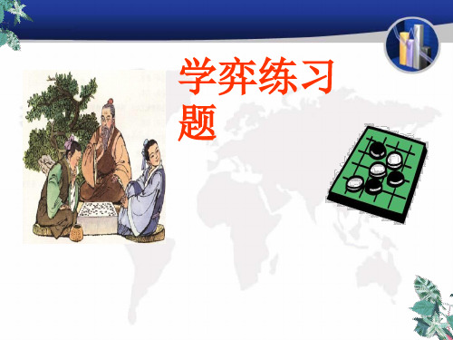学弈练习题