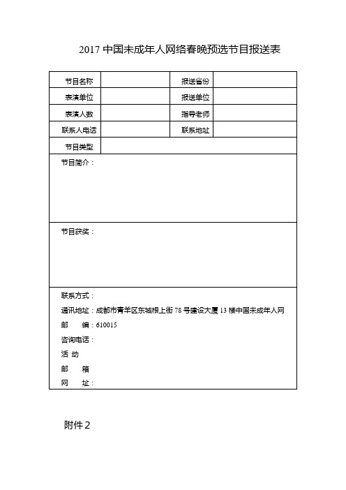 中国未成人网络春晚预选节目报送表