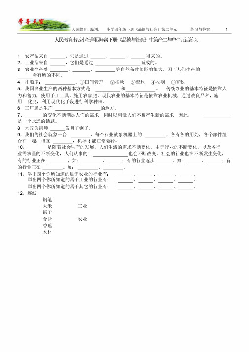 人民教育出版社小学四年级下册《品德与社会》第二单元练习与答案