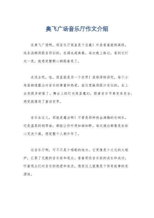 奥飞广场音乐厅作文介绍