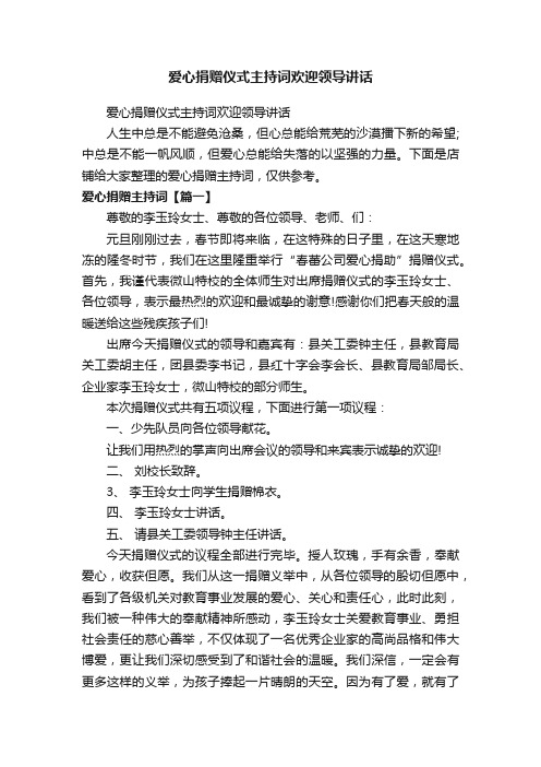 爱心捐赠仪式主持词欢迎领导讲话