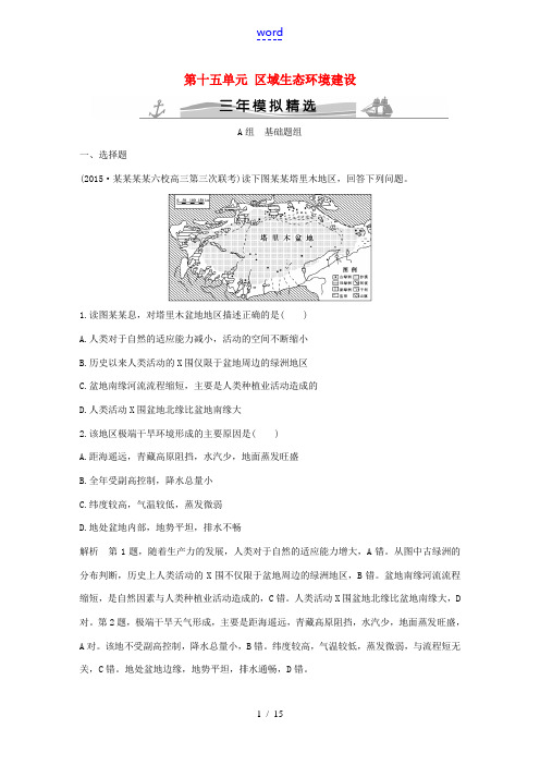 高考地理 第十五单元 区域生态环境建设-人教版高三全册地理试题