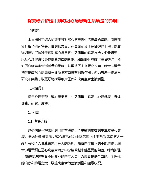 探究综合护理干预对冠心病患者生活质量的影响