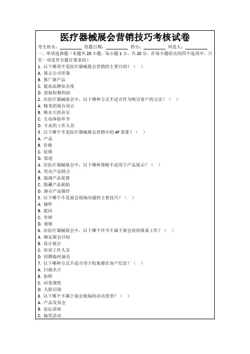 医疗器械展会营销技巧考核试卷