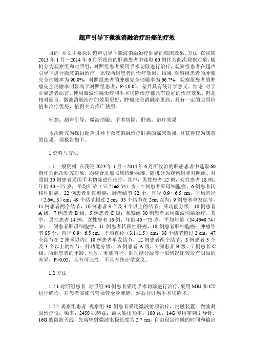 超声引导下微波消融治疗肝癌的疗效