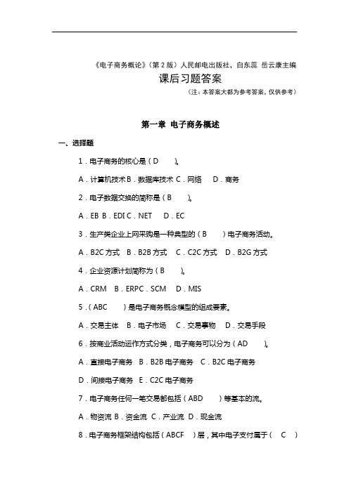 人民邮电出版社《电子商务概论》课后习题答案