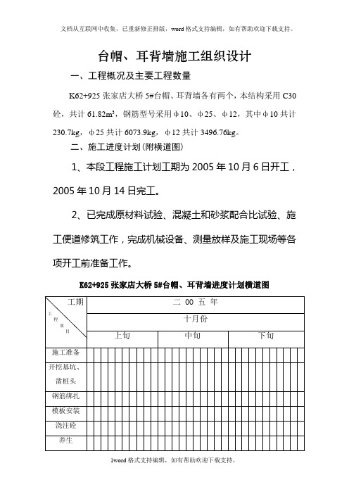 大桥台帽、耳背墙施工组织设计