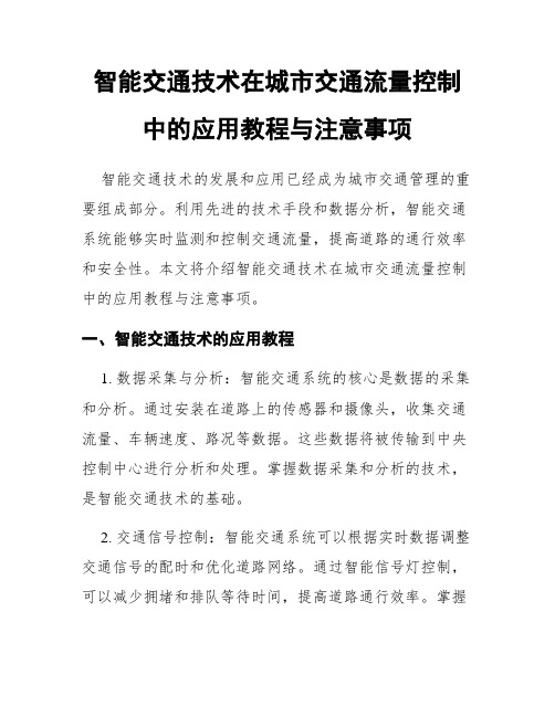 智能交通技术在城市交通流量控制中的应用教程与注意事项