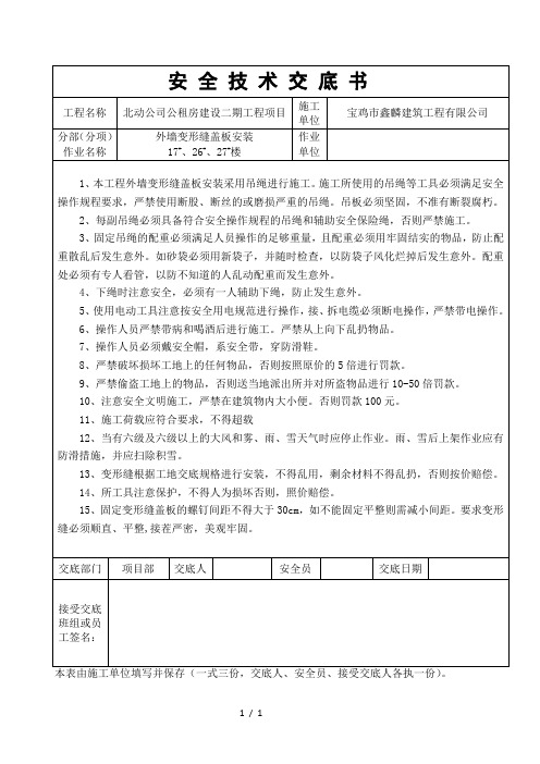 伸缩缝安全技术交底