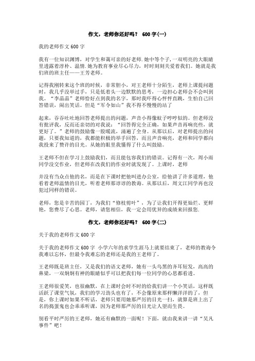 作文,老师你还好吗？_600字