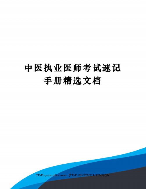 中医执业医师考试速记手册精选文档