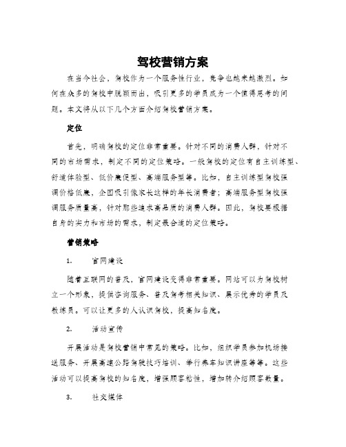 驾校营销方案