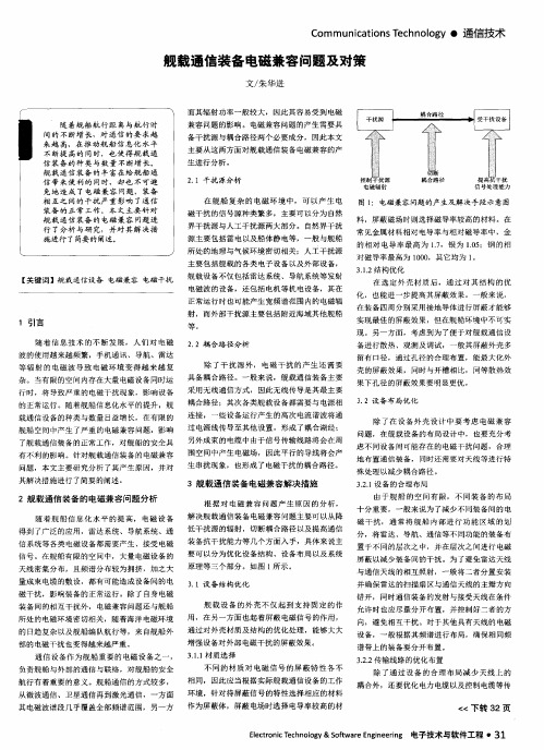 舰载通信装备电磁兼容问题及对策