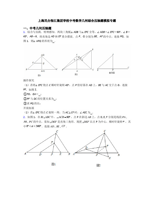 上海民办张江集团学校中考数学几何综合压轴题模拟专题