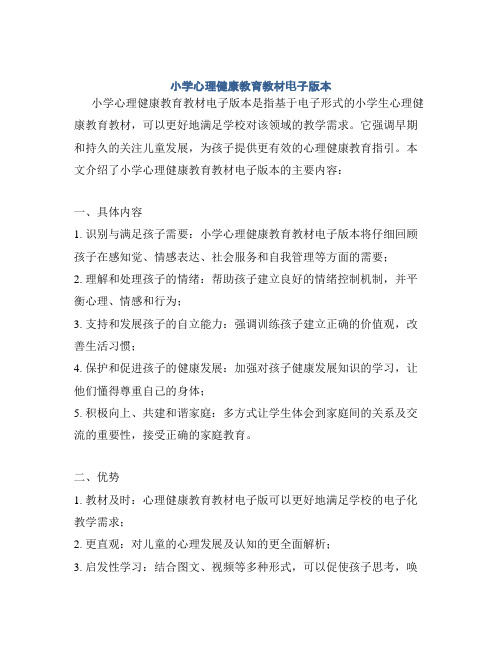 小学心理健康教育教材电子版本