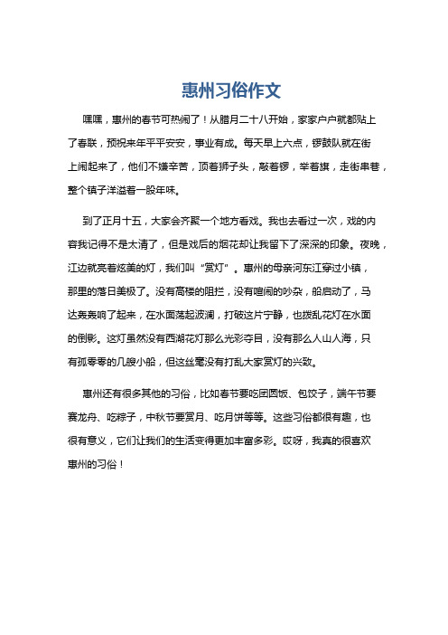 惠州习俗作文