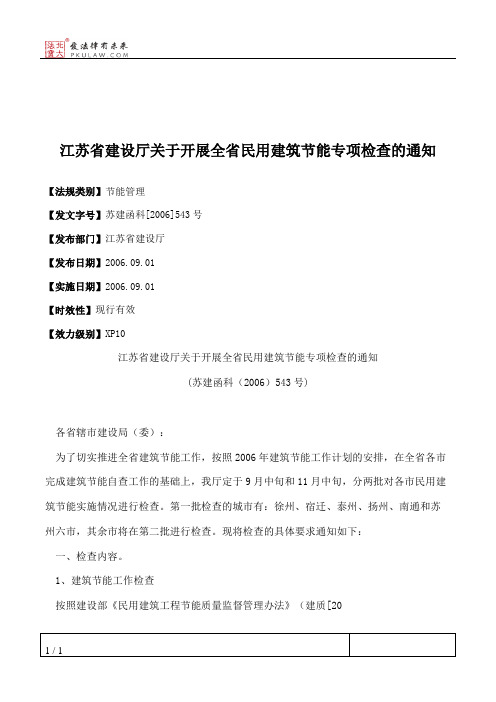 江苏省建设厅关于开展全省民用建筑节能专项检查的通知