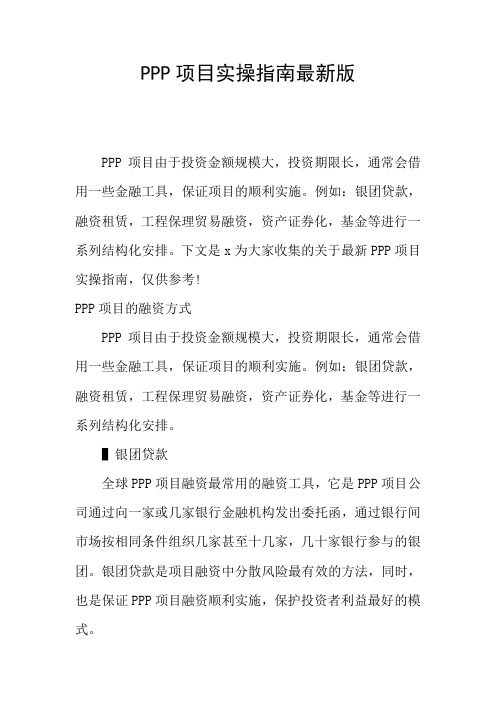 PPP项目实操指南最新版