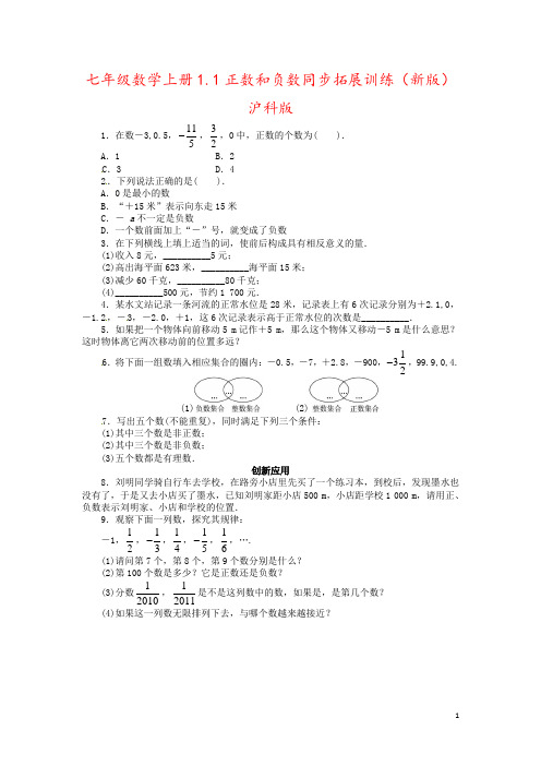 七年级数学上册1.1正数和负数同步拓展训练(新版)沪科版