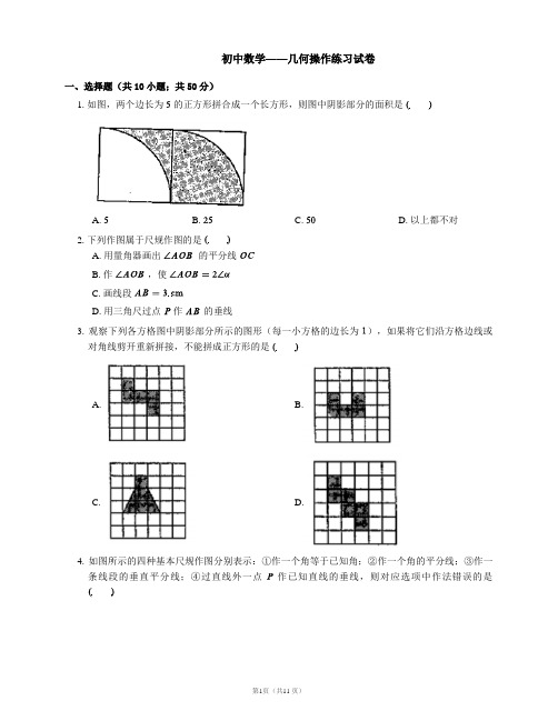 初中数学——几何操作练习试卷