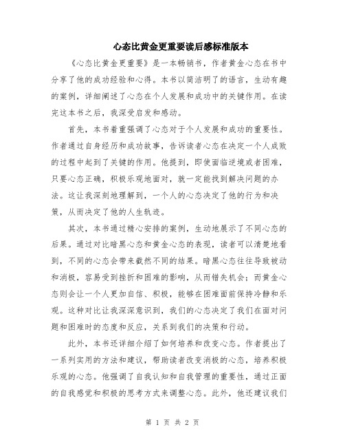 心态比黄金更重要读后感标准版本