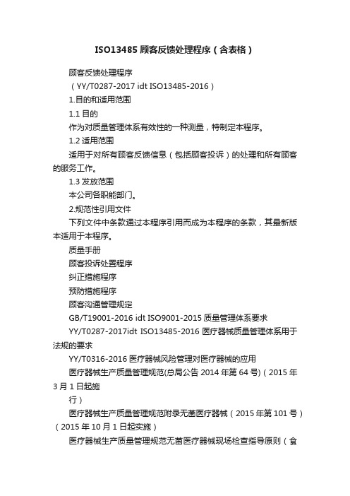 ISO13485顾客反馈处理程序（含表格）