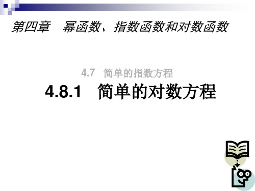 4.8简单的对数方程