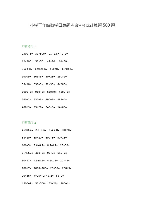 小学三年级数学口算题4套+竖式计算题500题