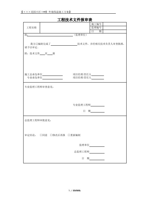 外墙保温施工方案附报验申请表(优选.)