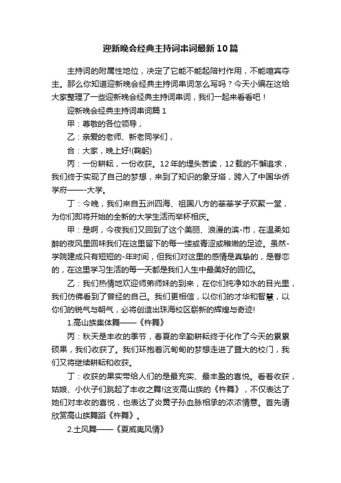 迎新晚会经典主持词串词最新10篇