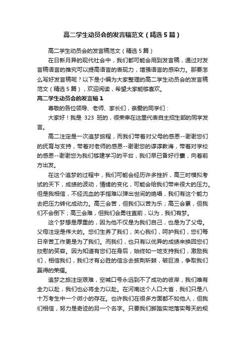 高二学生动员会的发言稿范文（精选5篇）