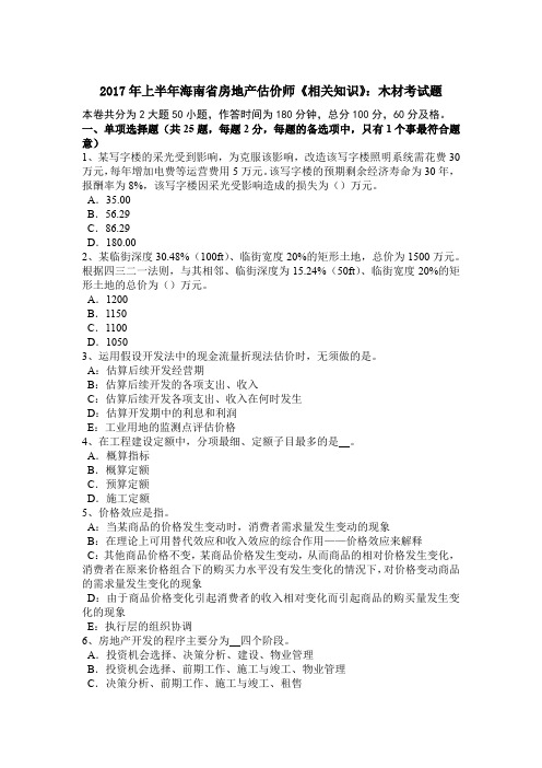 2017年上半年海南省房地产估价师《相关知识》:木材考试题