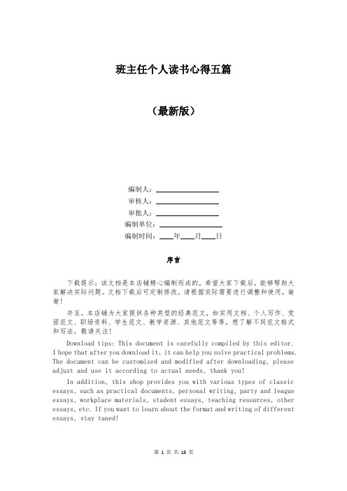 班主任个人读书心得五篇