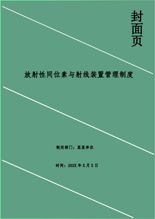 放射性同位素与射线装置管理制度