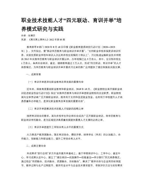 职业技术技能人才“四元联动、育训并举”培养模式研究与实践