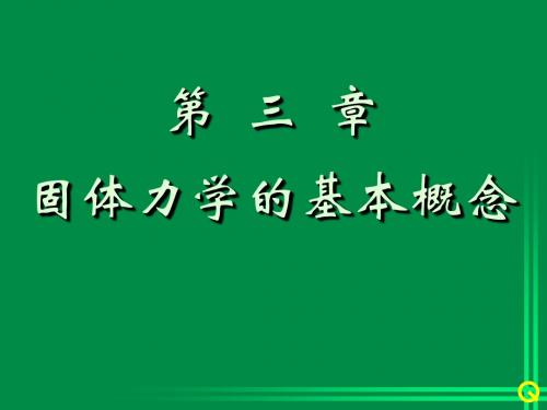 Gc03-固体力学的基本概念