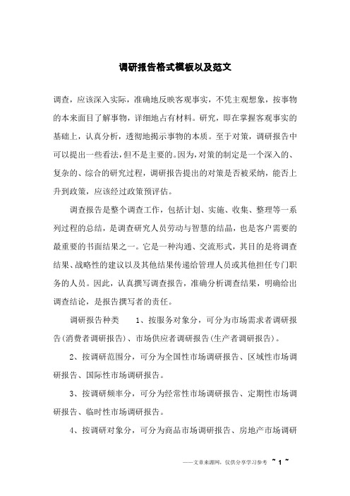 调研报告格式模板以及范文