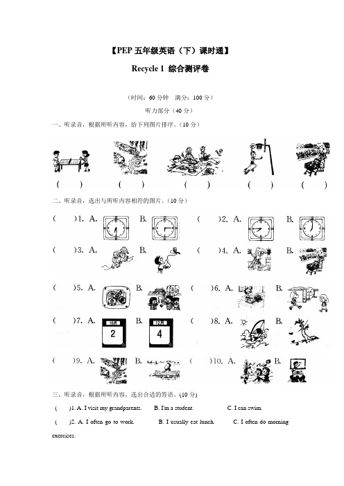 五年级14—15学年下学期英语(人教版PEP)课时通提高篇Recycle1综合测评卷(附答案)