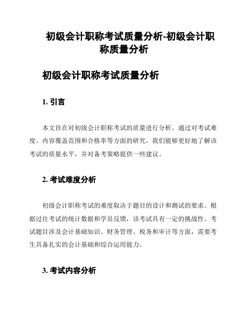 初级会计职称考试质量分析-初级会计职称质量分析