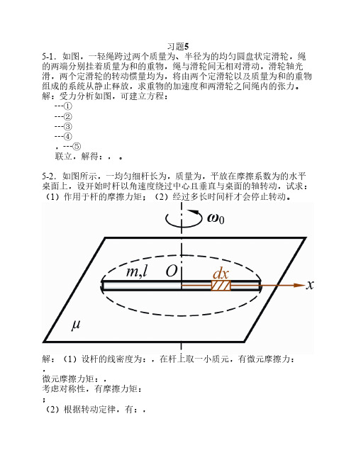 大学物理 刚体力学基础习题思考题及答案