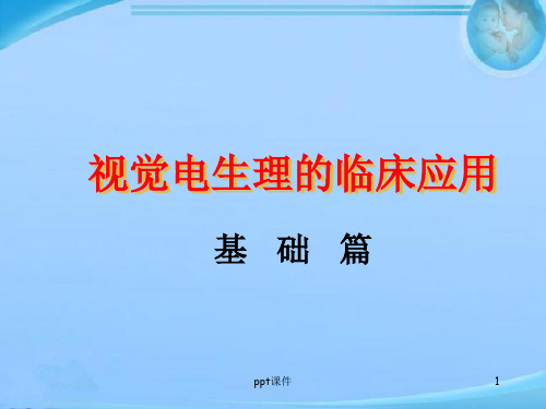 视觉电生理的临床应用  ppt课件