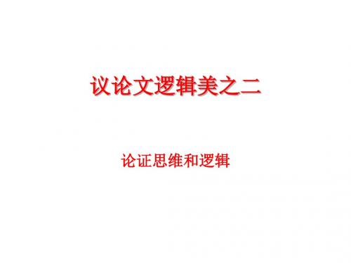 议论文逻辑美之二总论