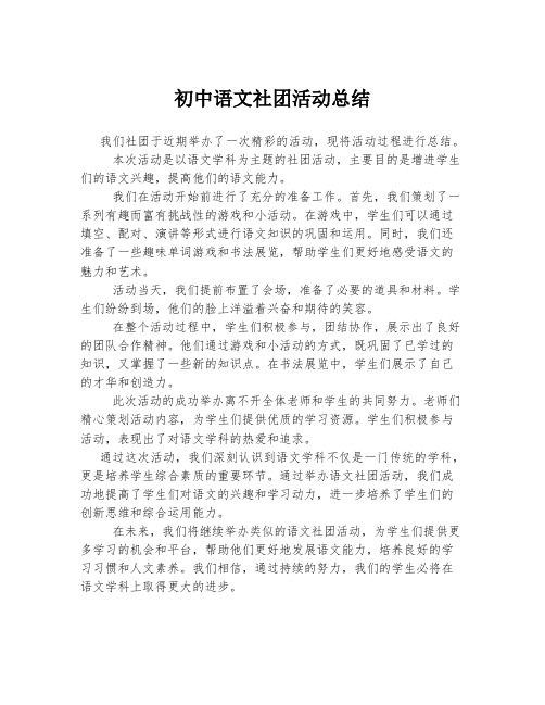 初中语文社团活动总结