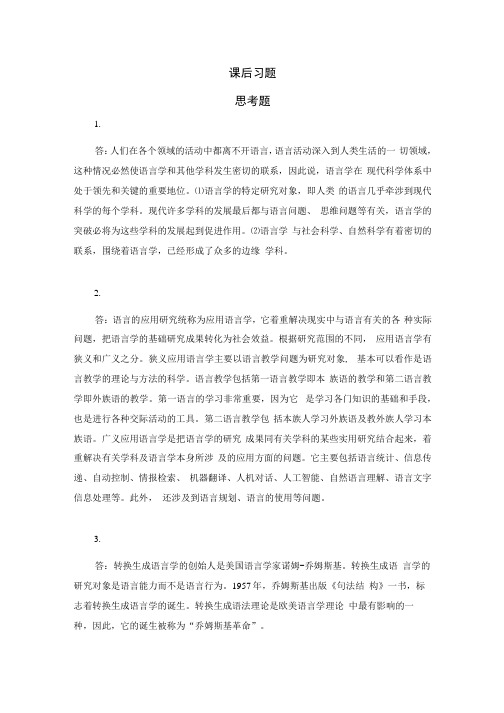 《语言学概论》课后习题答案.docx