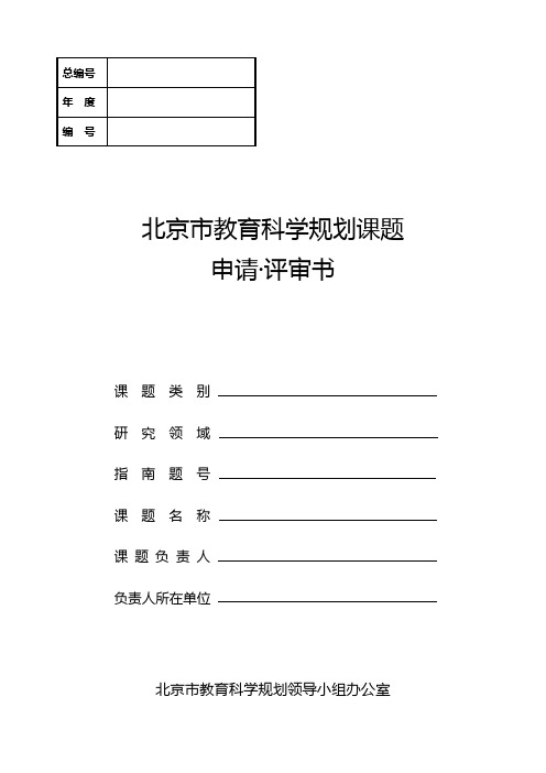 北京市教育科学规划课题 申请·评审书