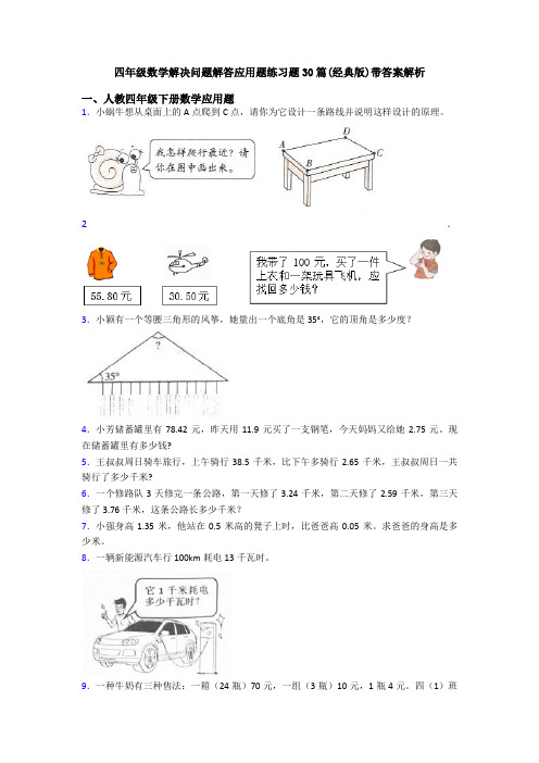 四年级数学解决问题解答应用题练习题30篇(经典版)带答案解析