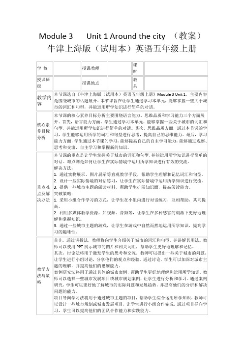 Module3Unit1Aroundthecity(教案)牛津上海版(试用本)英语五年级上册