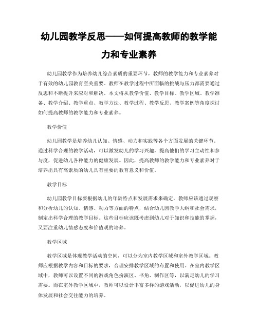 幼儿园教学反思——如何提高教师的教学能力和专业素养