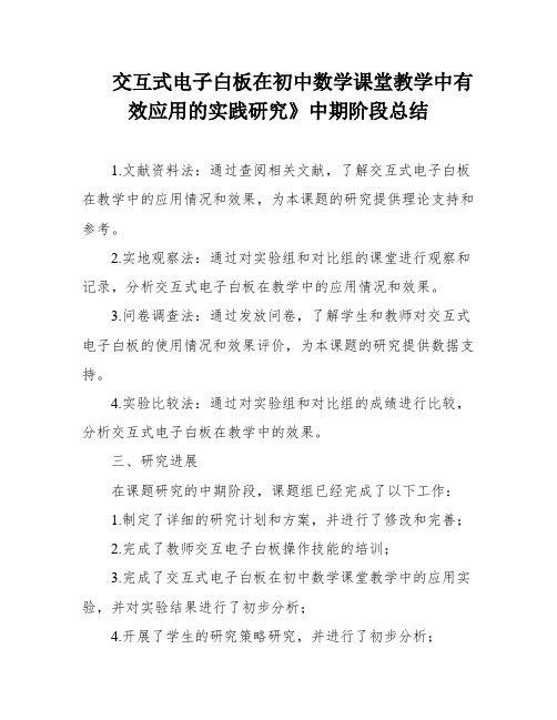 交互式电子白板在初中数学课堂教学中有效应用的实践研究》中期阶段总结