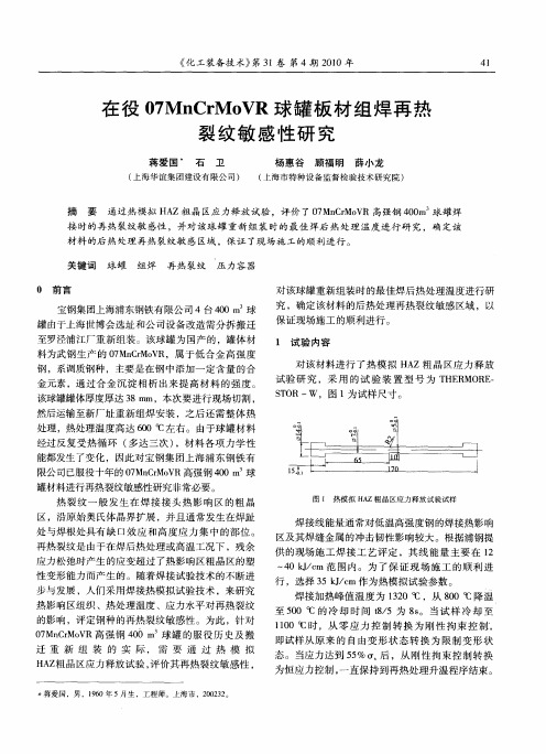 在役07MnCrMoVR球罐板材组焊再热裂纹敏感性研究